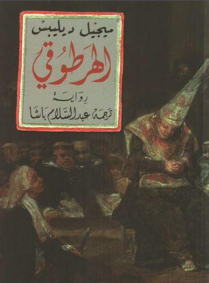 الهرطوقي