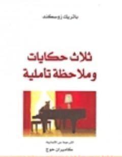 ثلاث حكايات و ملاحظة تأملية