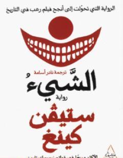 الشيء - الجزء الأول