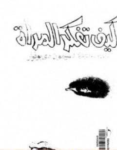 كيف تفكر المرأة