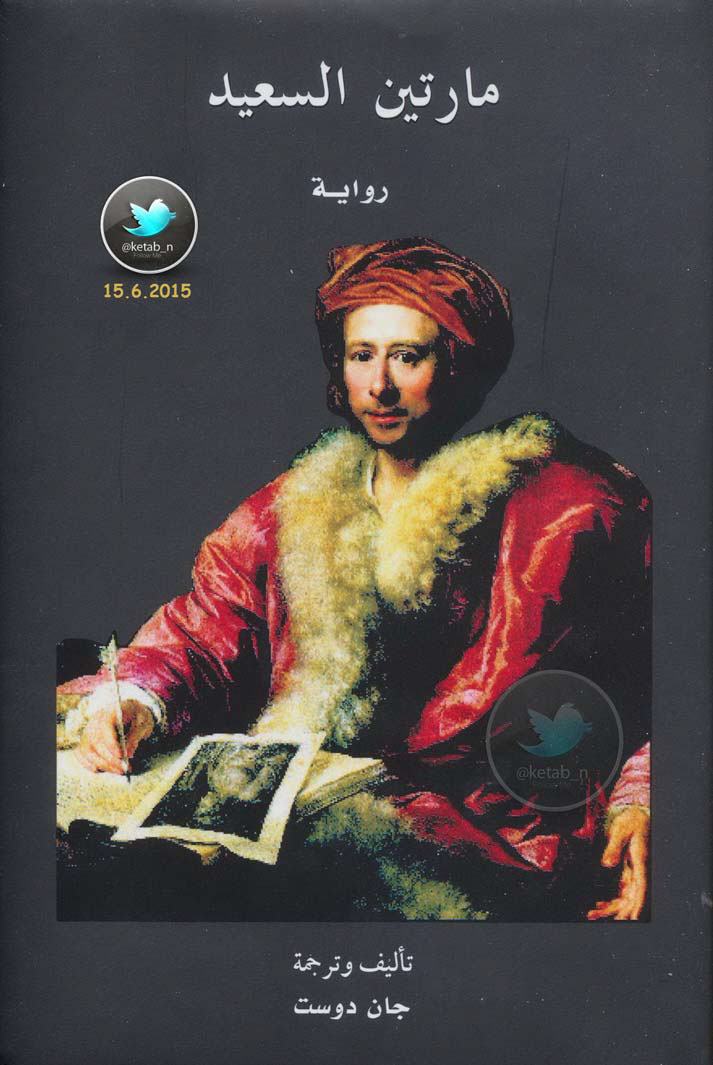 مارتن السعيد