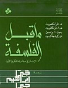 ما قبل الفلسفة - الإنسان في مغامرته الفكرية الأولى