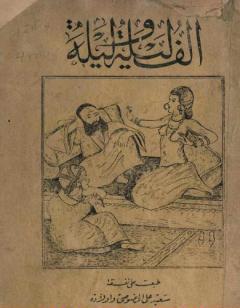 ألف ليلة وليلة - نسخة أصلية نادرة