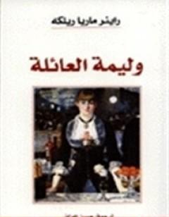 وليمة العائلة