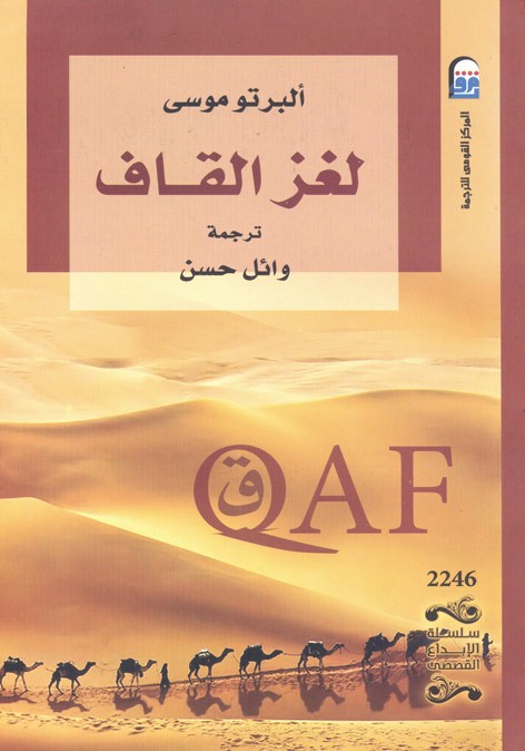 لغز القاف
