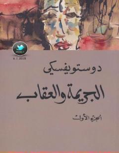 الجريمة والعقاب 1