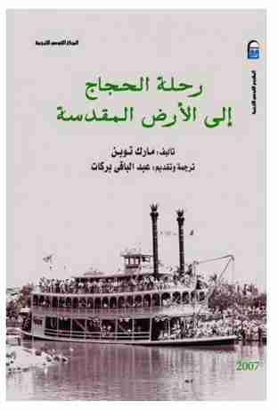 رحلة الحجاج إلى الأرض المقدسة