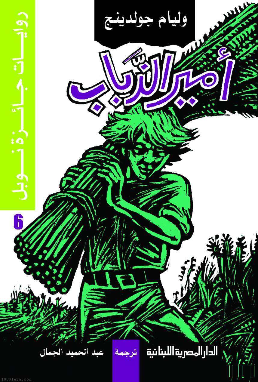 أمير الذباب