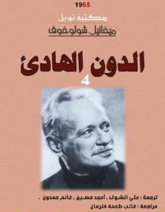 الدون الهادئ - لمجلد الرابع