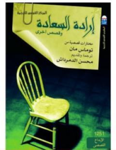 إرادة السعادة وقصص أخرى