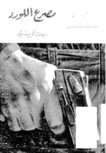 مصرع اللورد