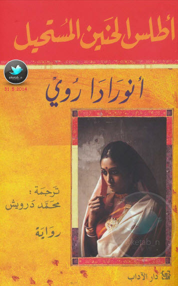 أطلس الحنين المستحيل