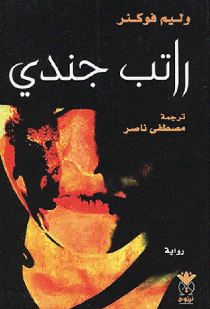 راتب جندى