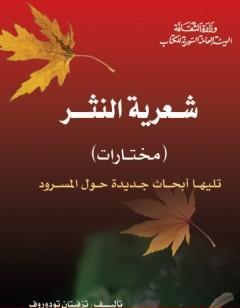 شعرية النثر - مختارات - تليها أبحاث جديدة حول المسرود