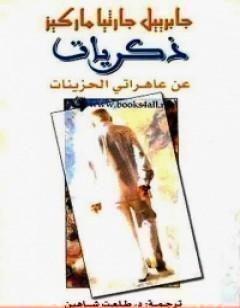 ذكريات عن عاهراتي الحزينات