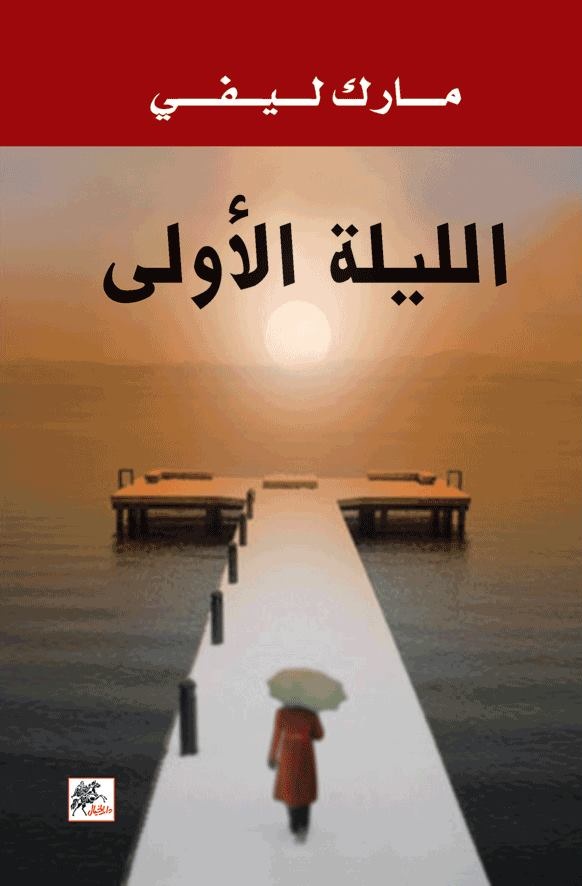 الليلة الأولى