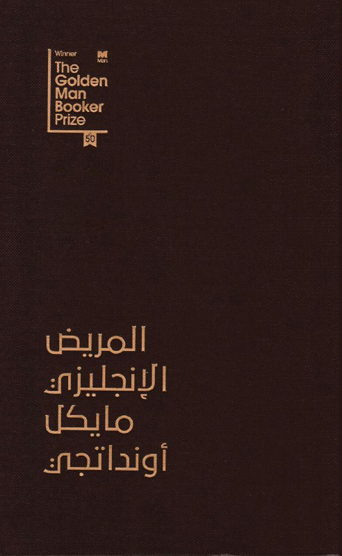 المريض الإنجليزي