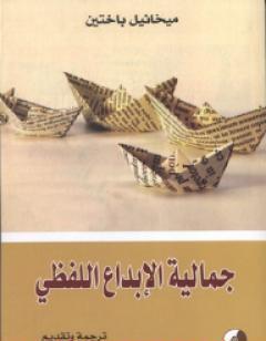 جمالية الإبداع اللفظي