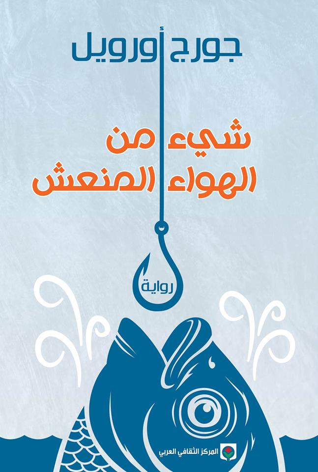 شيء من الهواء المنعش