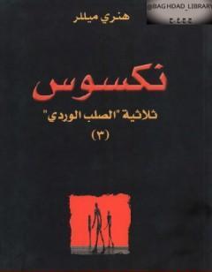 نكسوس - الجزء الثالث من ثلاثية الصليب الوردي