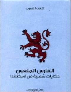 الفارس الملعون - حكايات شعبية من اسكتلندا