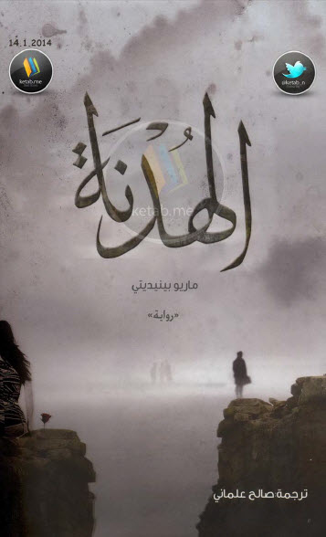 الهدنة