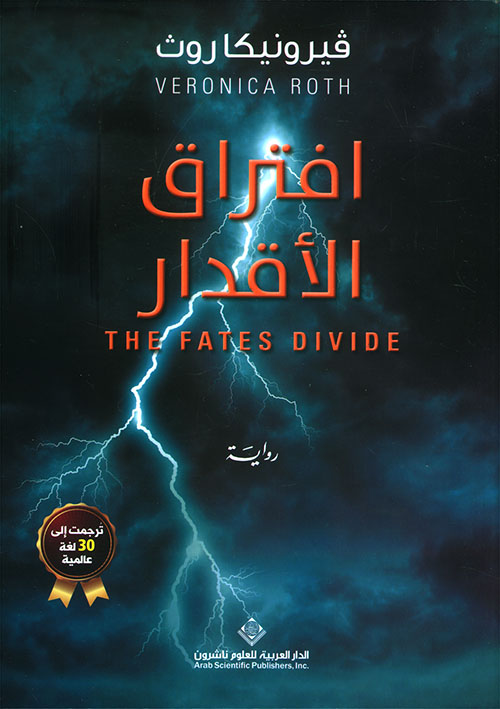‫افتراق الأقدار‬