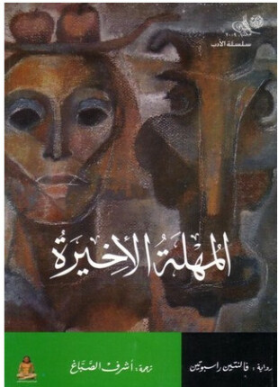 المهلة الأخيرة