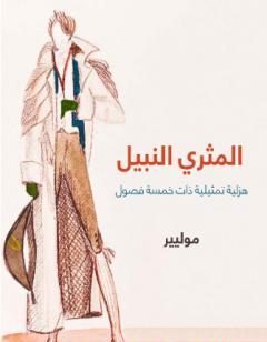 المثري النبيل: هزلية تمثيلية ذات خمسة فصول