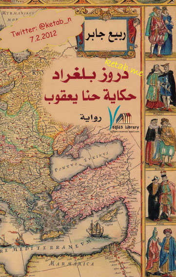 دروز بلغراد حكاية حنا يعقوب