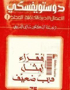 الأعمال الأدبية الكاملة المجلد الأول - دوستويفسكي
