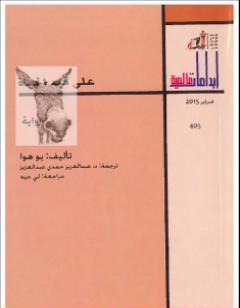 على قيد الحياة