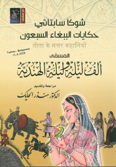 ألف ليلة وليلة الهندية