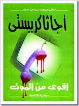 أقوى من الموت