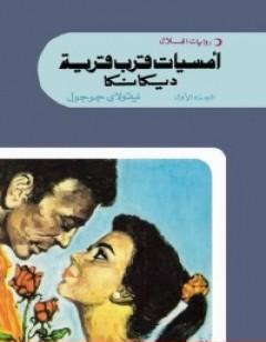 أمسيات قرب قرية ديكانكا الجزء الاول