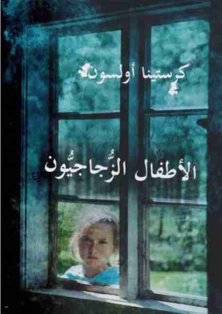 الأطفال الزجاجيون