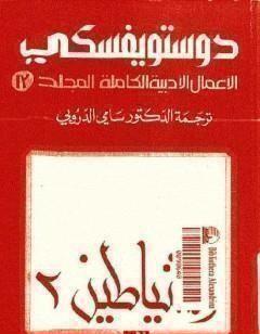 الأعمال الأدبية الكاملة المجلد الثالث عشر - دوستويفسكي