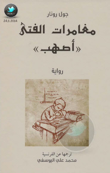 مغامرات الفتى أصهب
