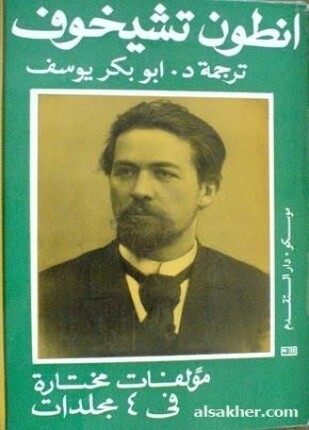 الأعمال المختارة المجلد الأول تشيخوف