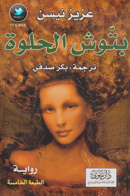بتوش الحلوة