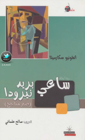 ساعي بريد نيرودا
