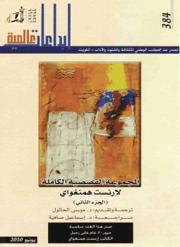 المجموعة القصصية الكاملة لأرنست همنجواي - الجزء الثاني