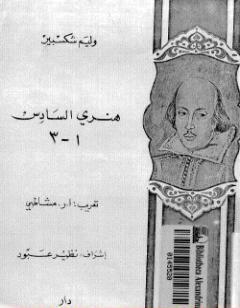 ثلاثية هنري السادس