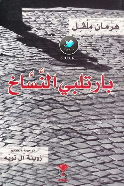 بارتلبي النساخ
