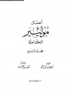 أعمال موليير الكاملة - المجلد الرابع