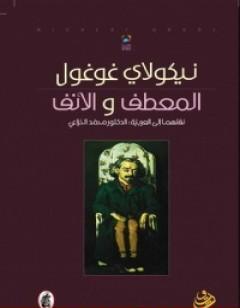 المعطف والأنف