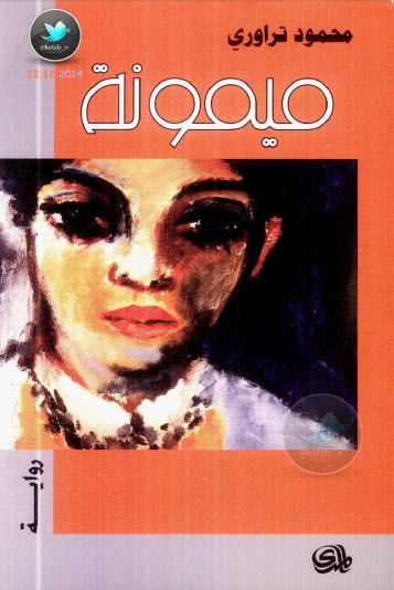 ميمونة