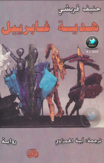هدية غابرييل