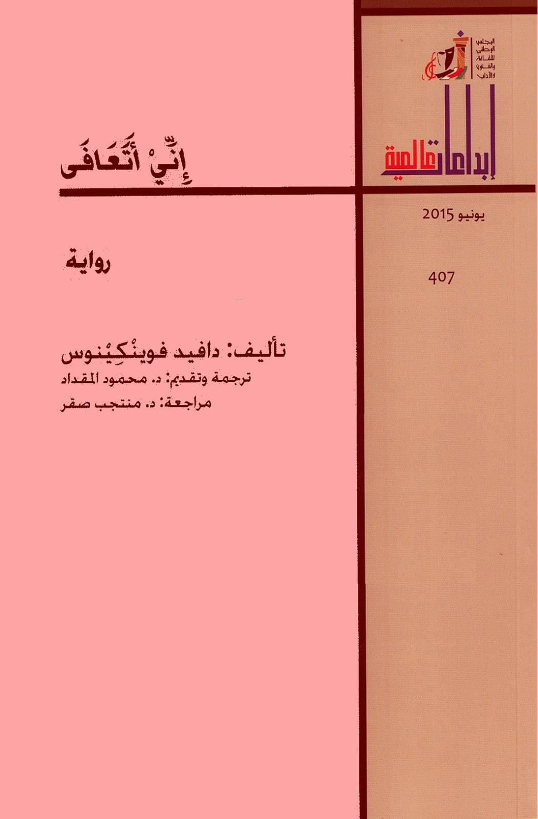 إنى أتعافى