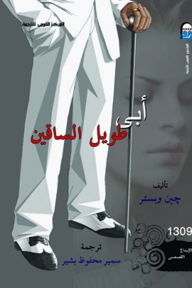 أبي طويل الساقين